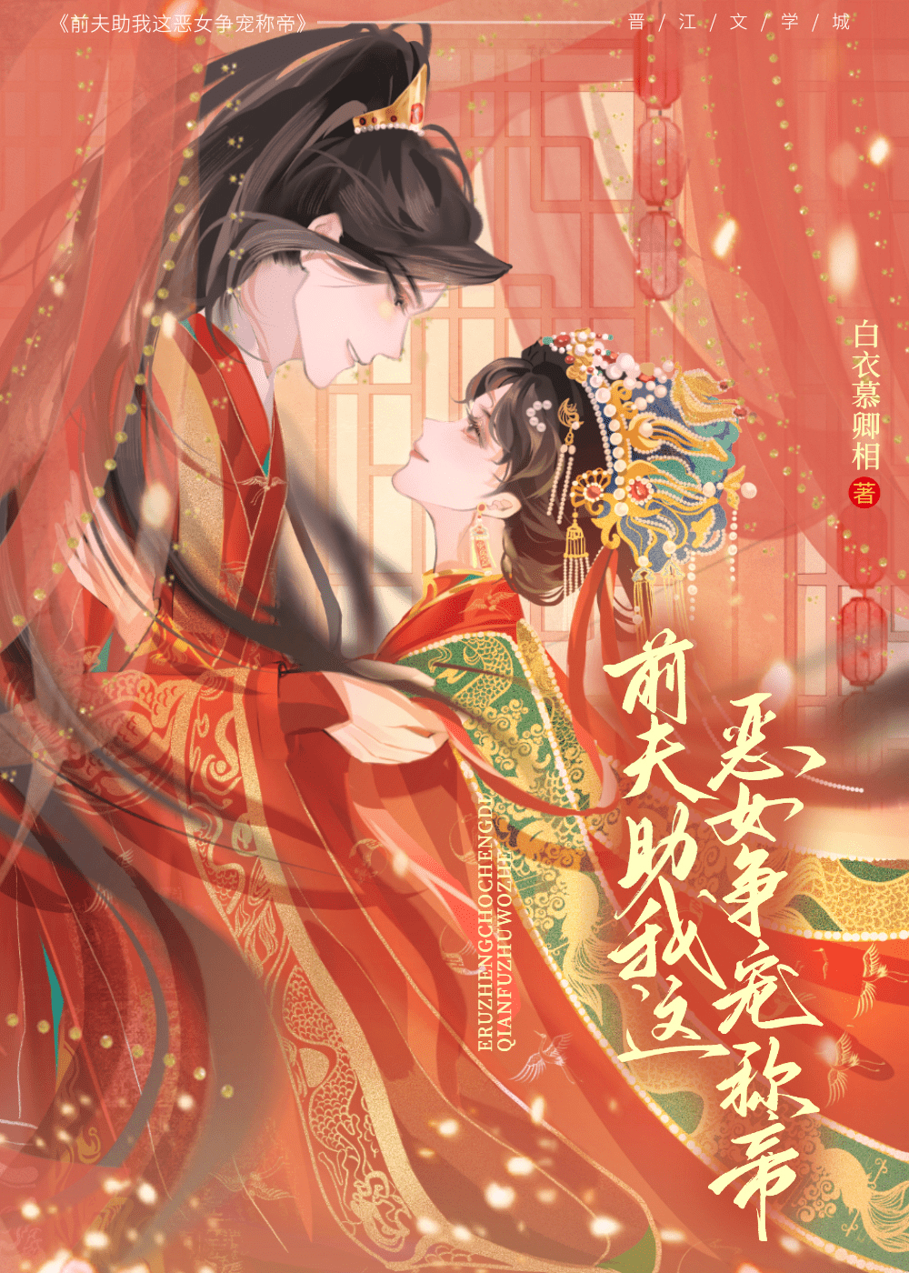 前夫助我这恶女争宠称帝