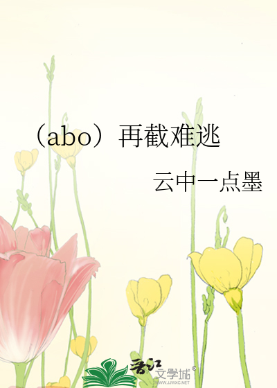 （abo）再截难逃