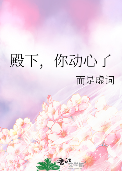 殿下，你动心了