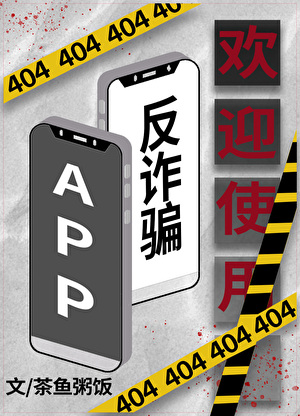 欢迎使用反欺诈app[无限]