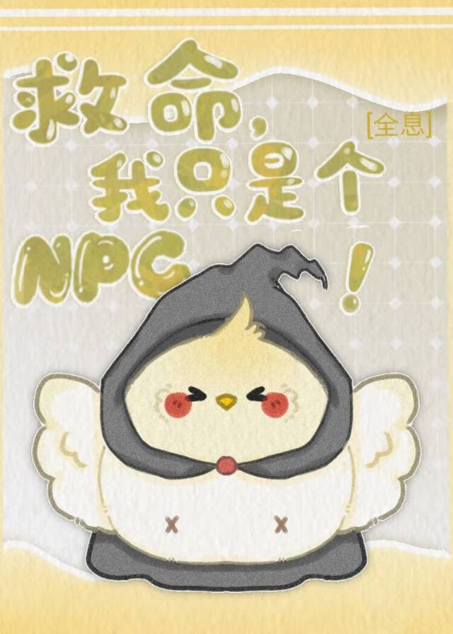 社恐NPC是不能当万人迷的[全息]