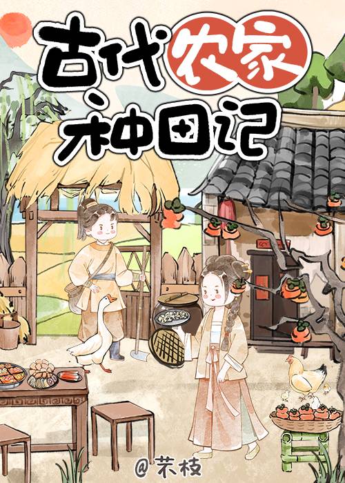 古代农家种田记