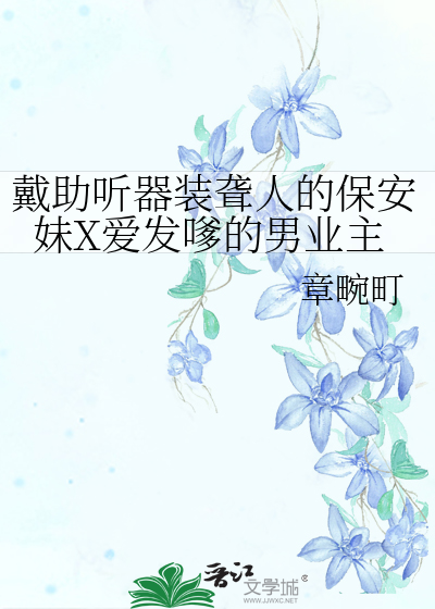 戴助听器装聋人的保安妹X爱发嗲的男业主