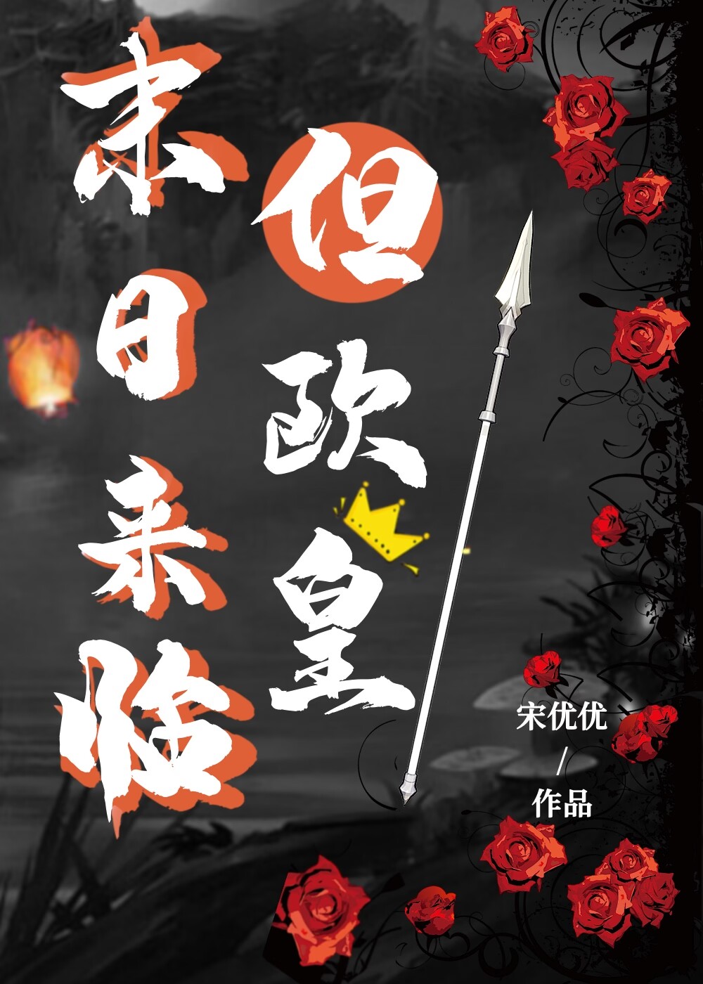 末日来临但欧皇