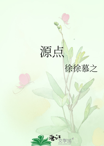 源点