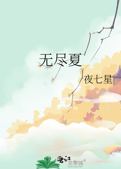 无尽夏