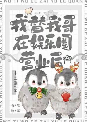 我替我哥出柜了