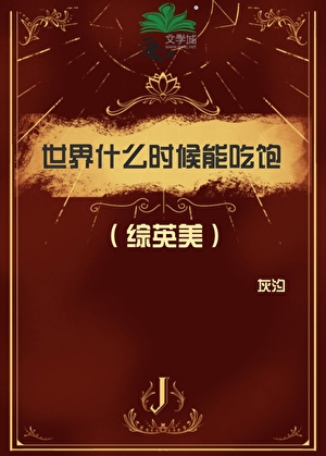 [综英美]我的通灵综艺爆火了