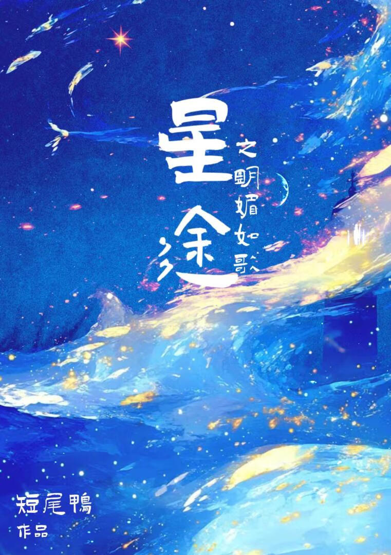 星途之明媚如歌