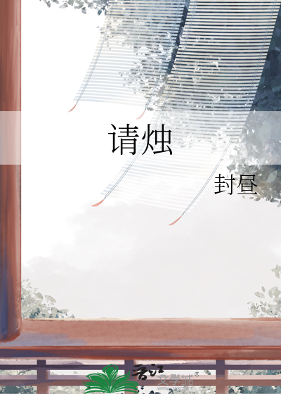 请烛