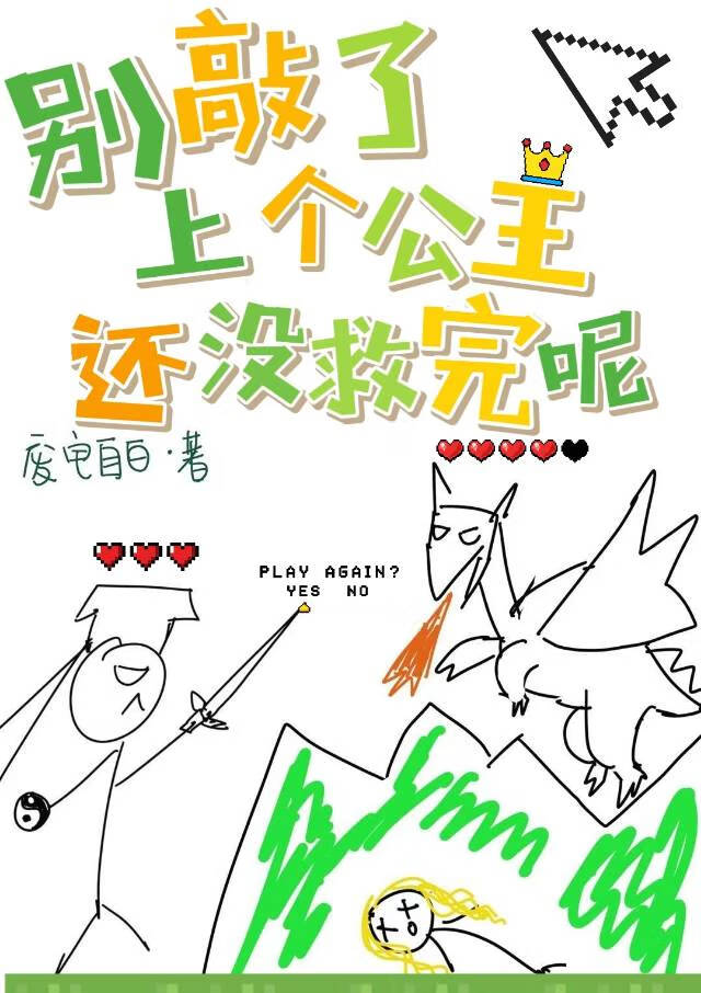 别敲了，上个公主还没救完呢