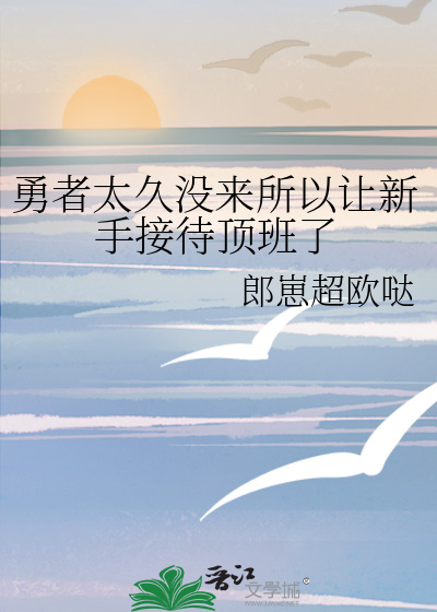 勇者太久没来所以让新手接待顶班了