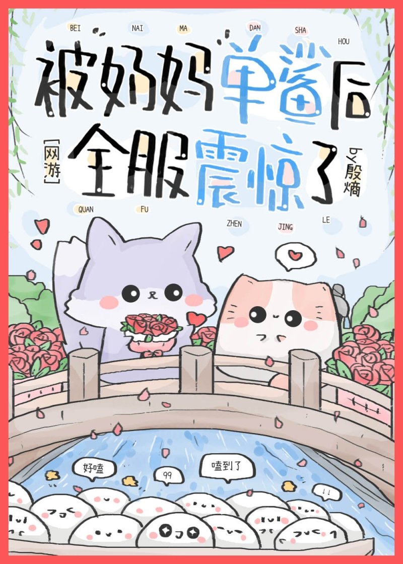 被奶妈单鲨后全服炸了[网游]