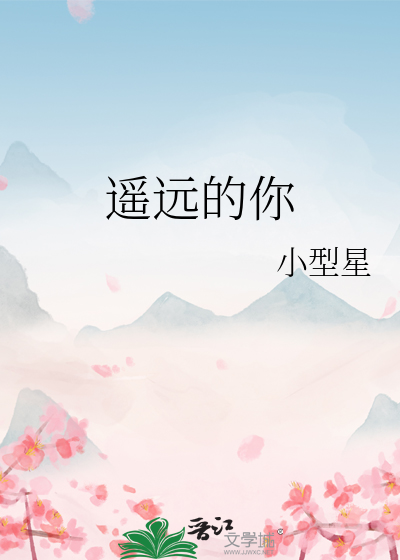 遥远的你