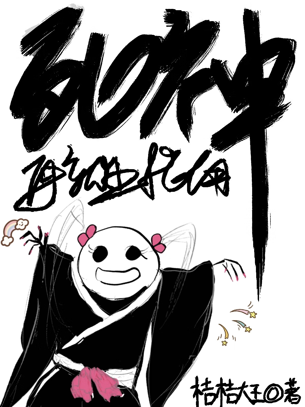 死神再就业指南