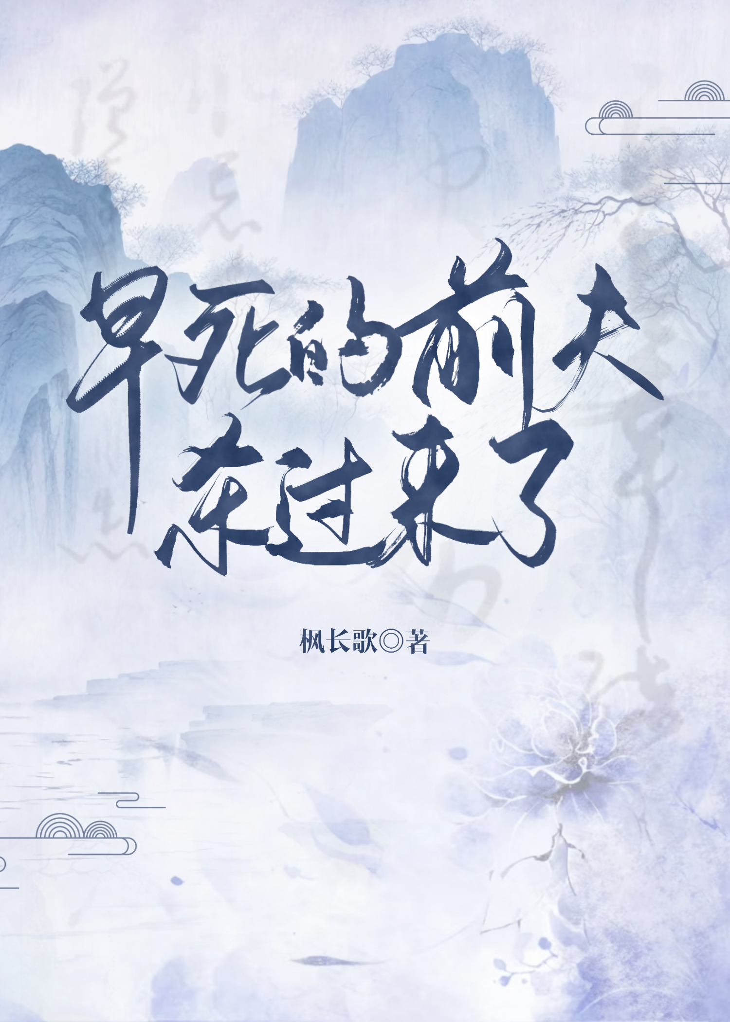 杀夫证道18次后