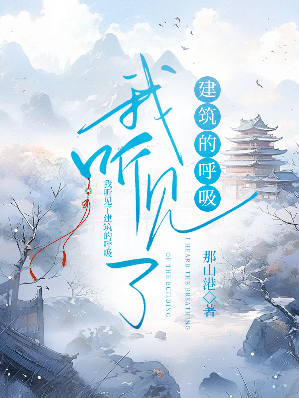 我听见了建筑的呼吸