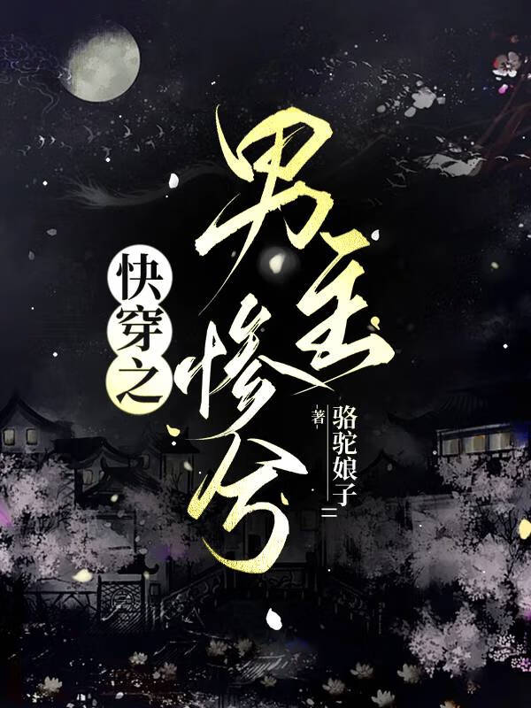 快穿之男主惨兮