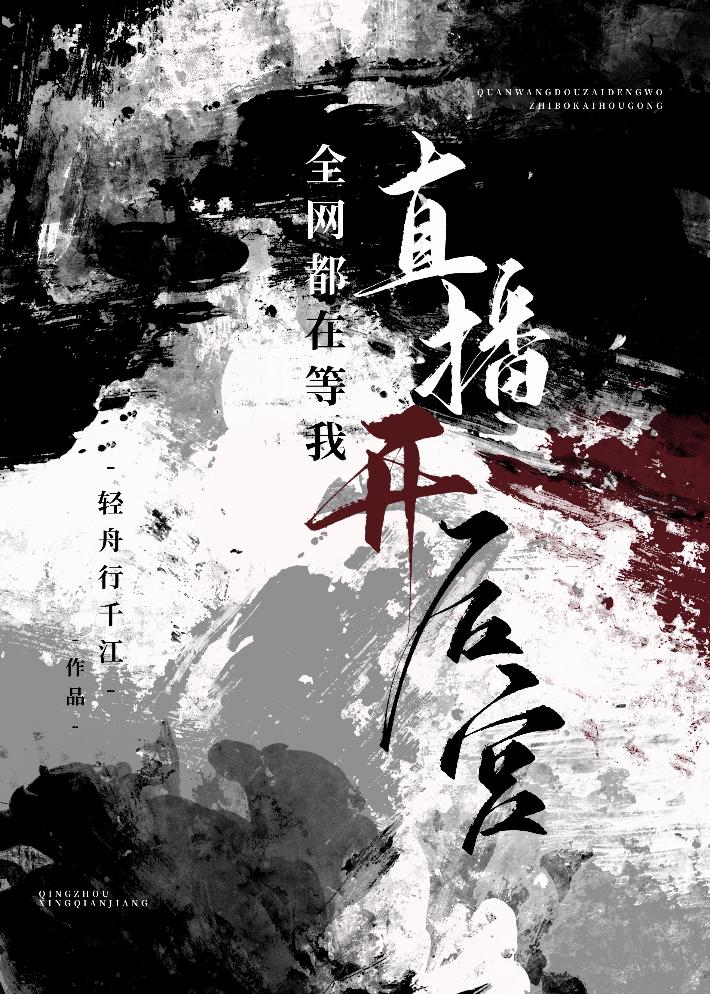 全网都在等我直播开后宫