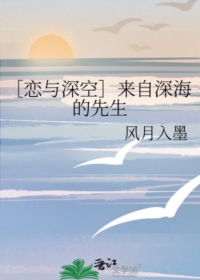 ［恋与深空］来自深海的先生