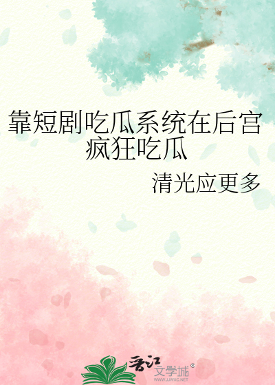 靠短剧吃瓜系统在后宫疯狂吃瓜