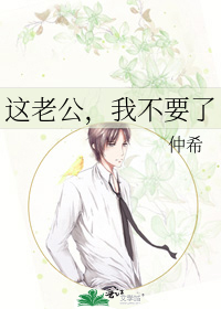 这老公，我不要了