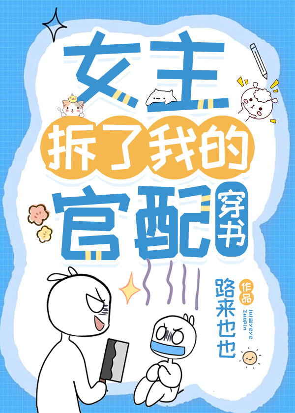 女主拆了我的官配[穿书]