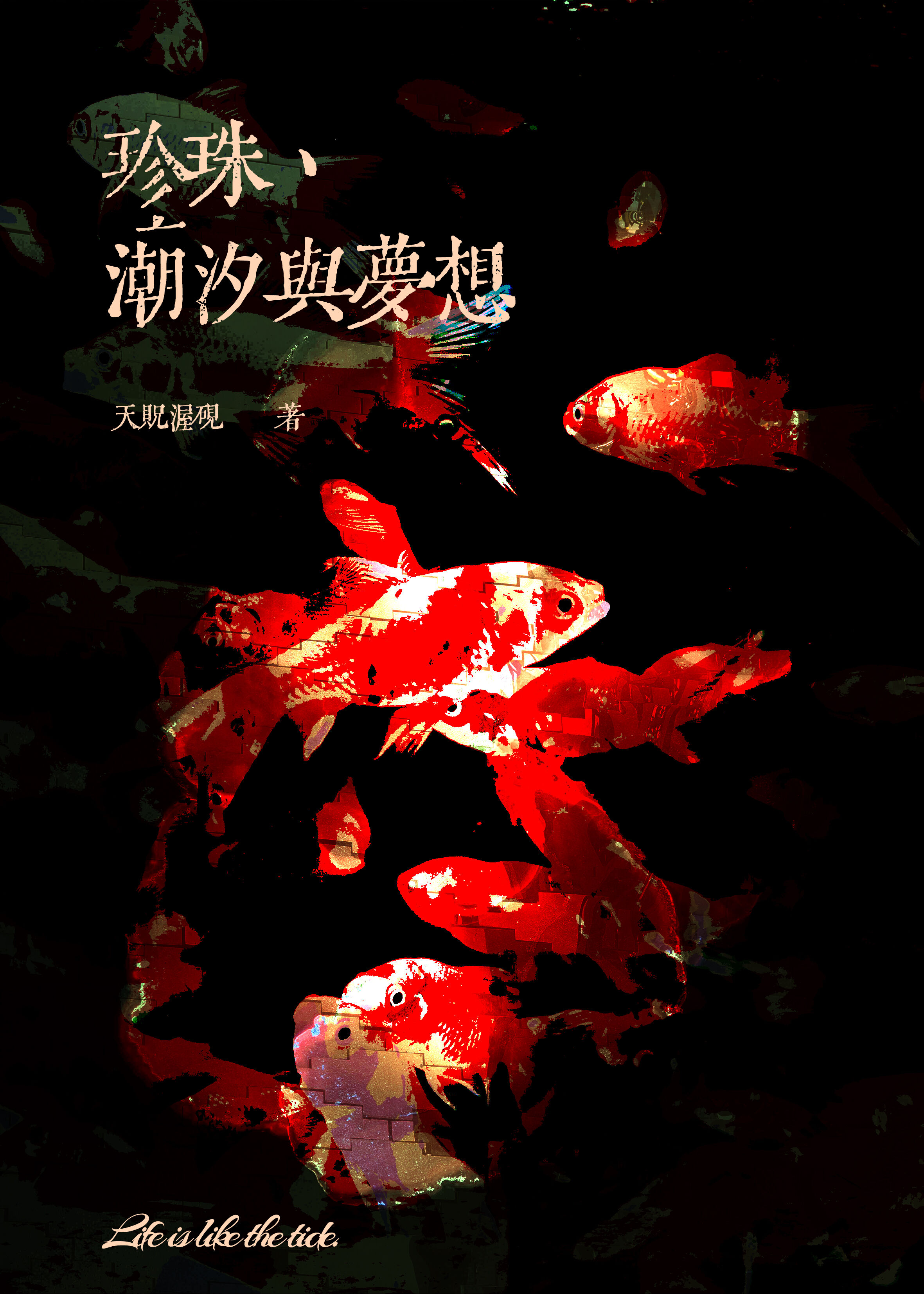 珍珠、潮汐与梦想