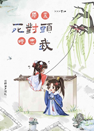 原来死对头暗恋我