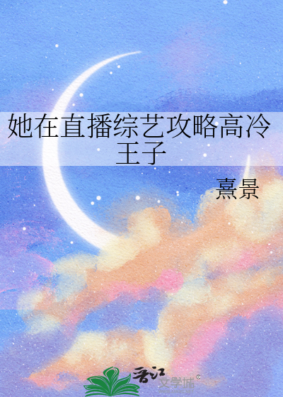 她在直播综艺攻略高冷王子