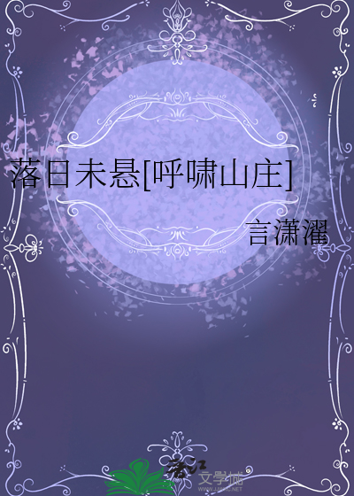 落日未悬[呼啸山庄]