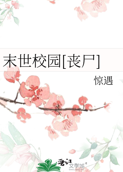 末世校园[丧尸]
