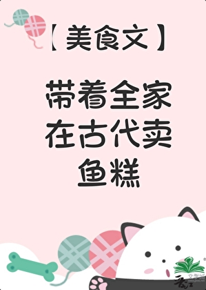 带着全家在古代卖鱼糕（美食）