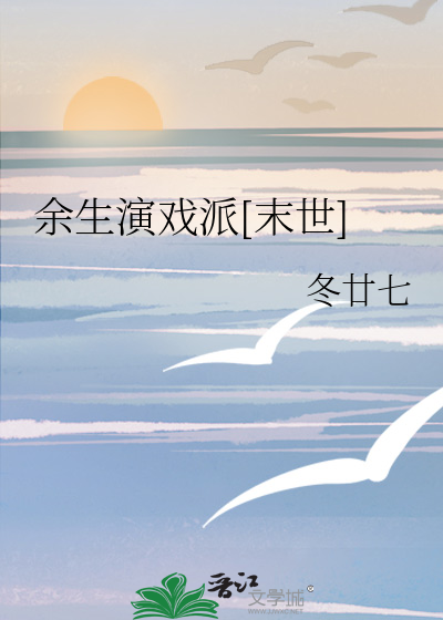 余生演戏派[末世]