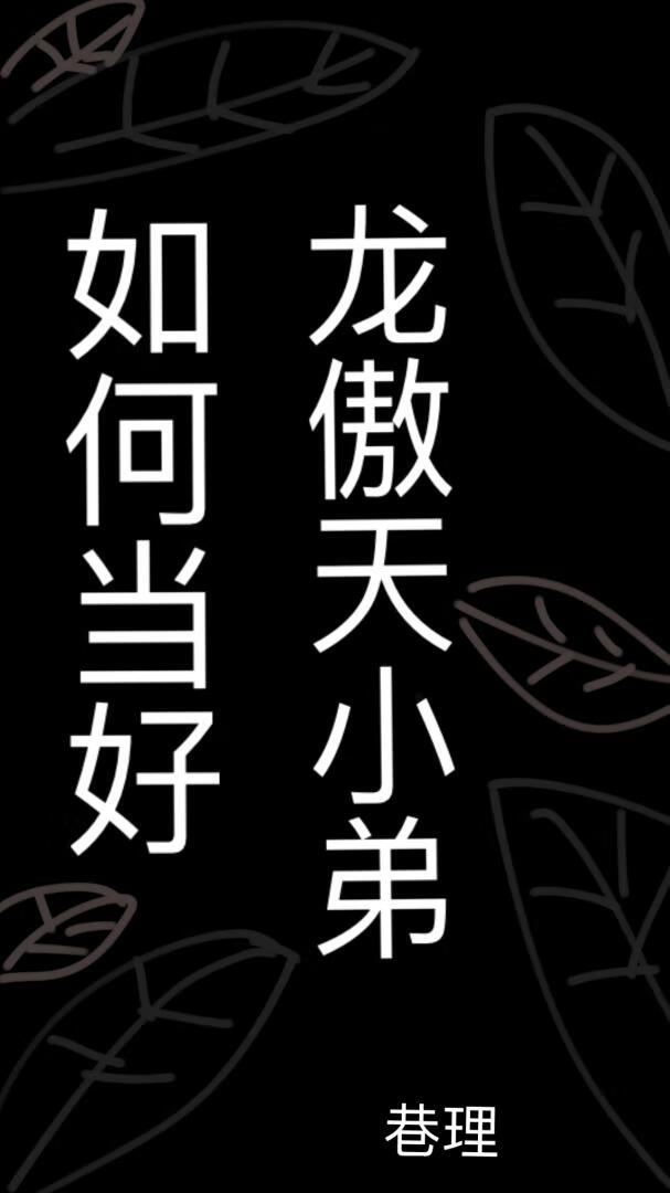 如何当好龙傲天小弟