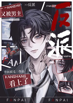 小狗反派怎么又被男主看上了