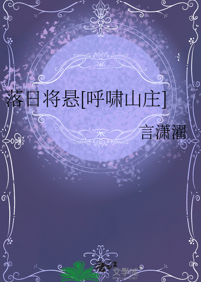 落日将悬[呼啸山庄]