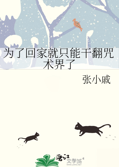 为了回家就只能干翻咒术界了