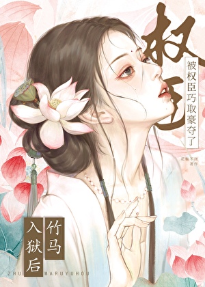 识破阴湿首辅面具后