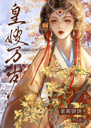 短篇－皇嫂万岁（双重生）