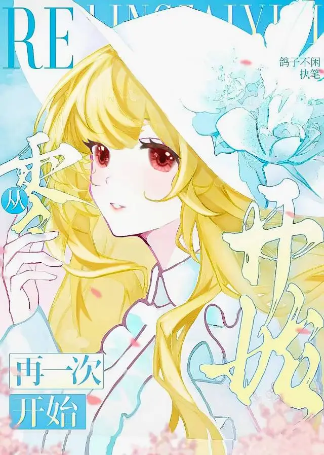 Re：从零再一次开始