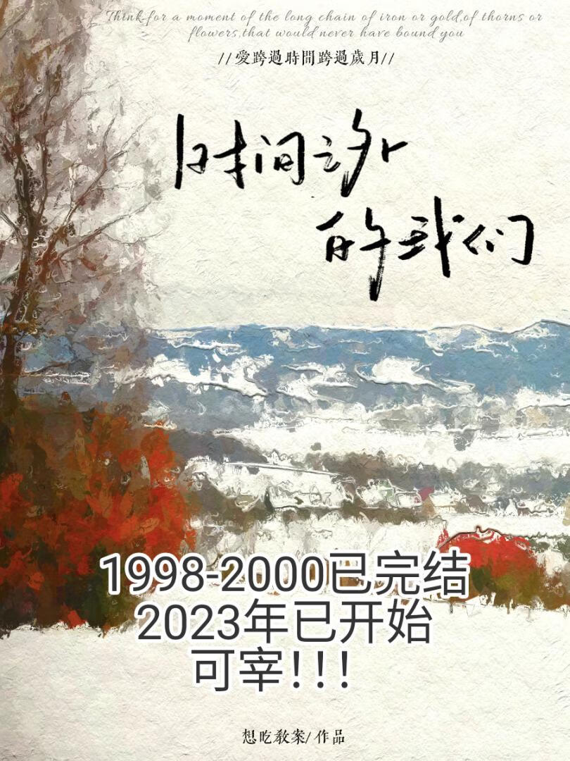 时间之外的我们[重生]