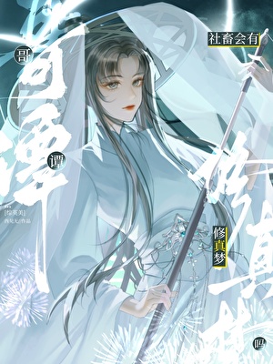 [综英美]哥谭社畜会有修真梦吗