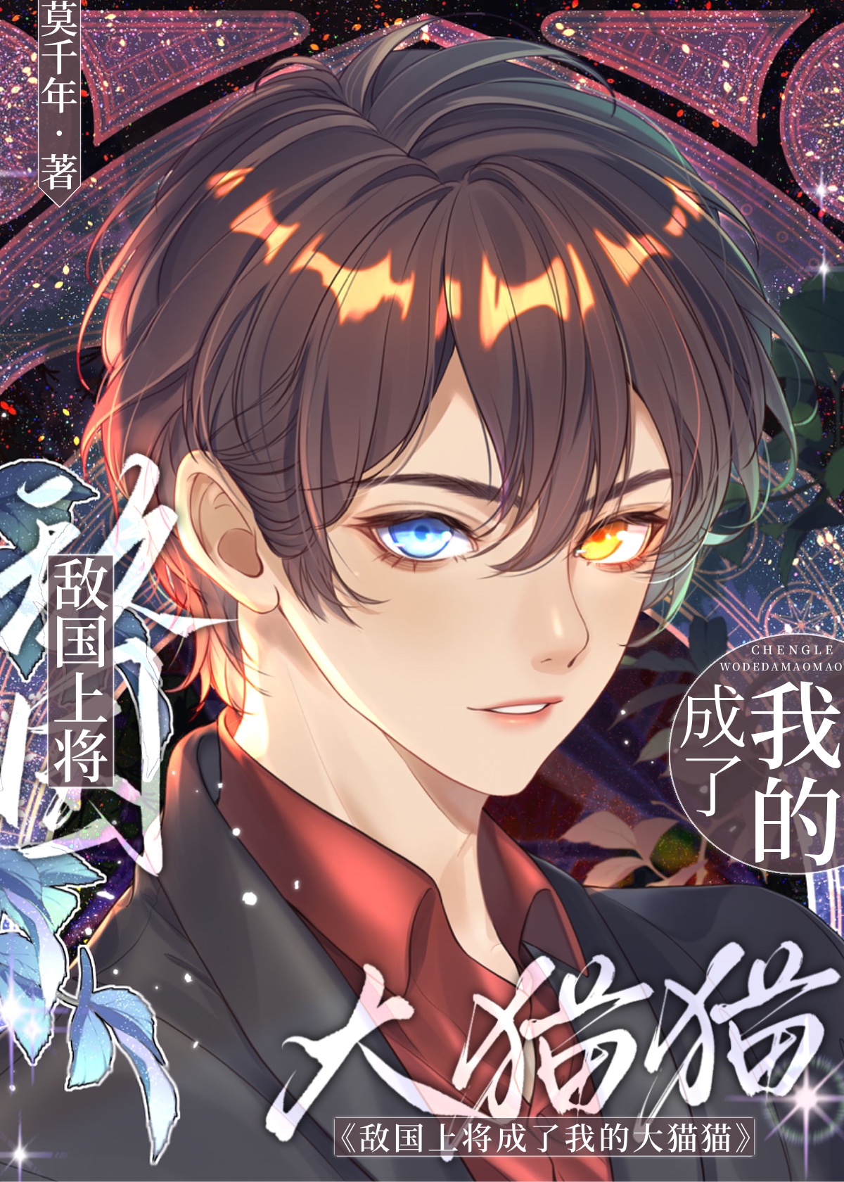 敌国上将成了我的大猫猫