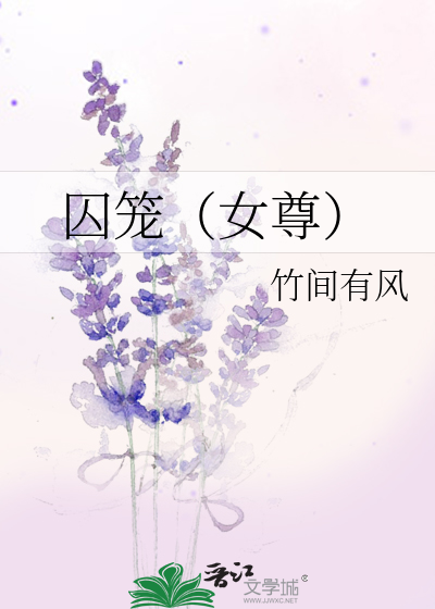 囚笼（女尊）