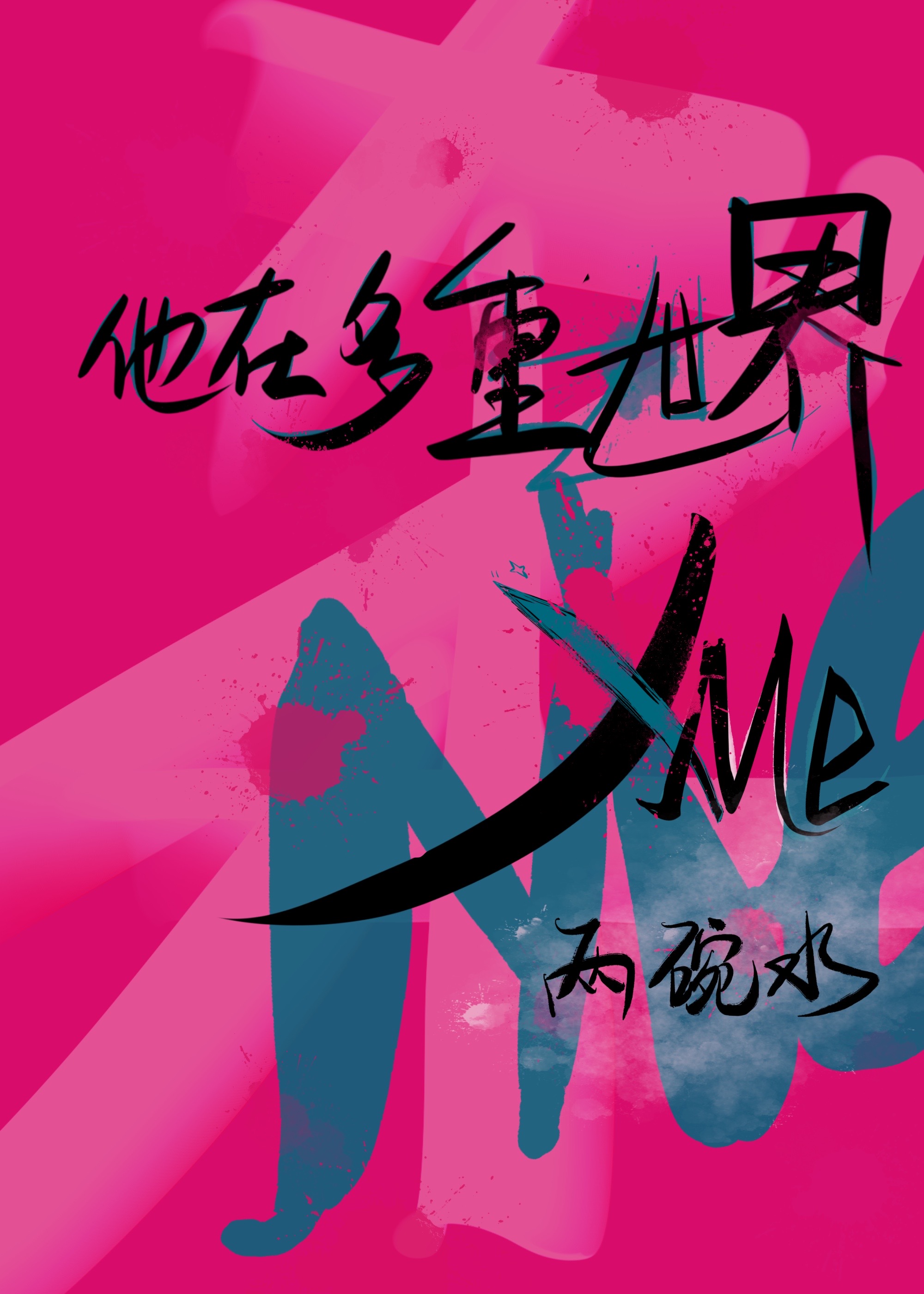 他在多重世界X我