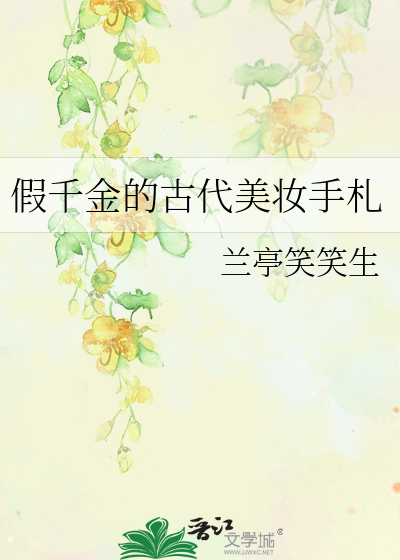 假千金的古代美妆手札