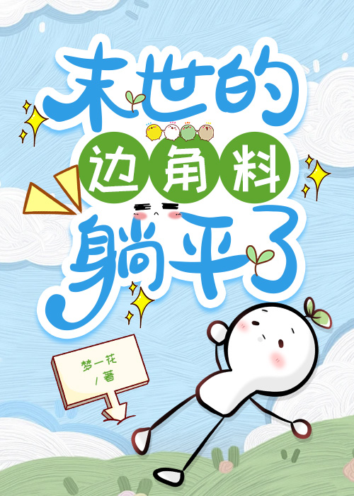 末世的边角料，躺平了