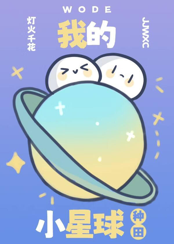 我的小星球