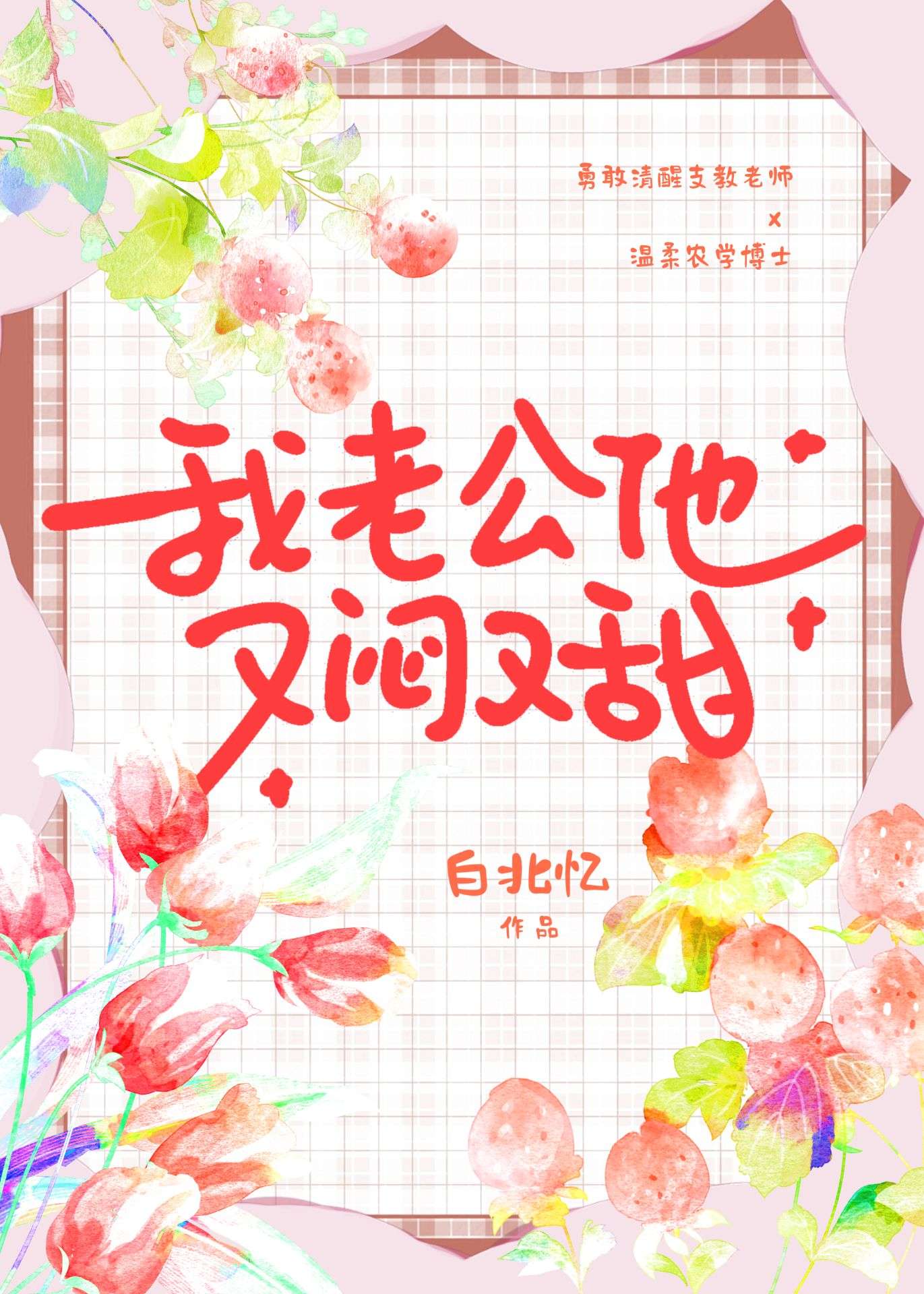 我老公他又闷又甜